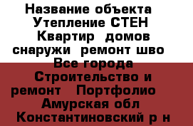  › Название объекта ­ Утепление СТЕН, Квартир, домов снаружи, ремонт шво - Все города Строительство и ремонт » Портфолио   . Амурская обл.,Константиновский р-н